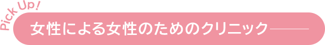 女性による女性のためのクリニック